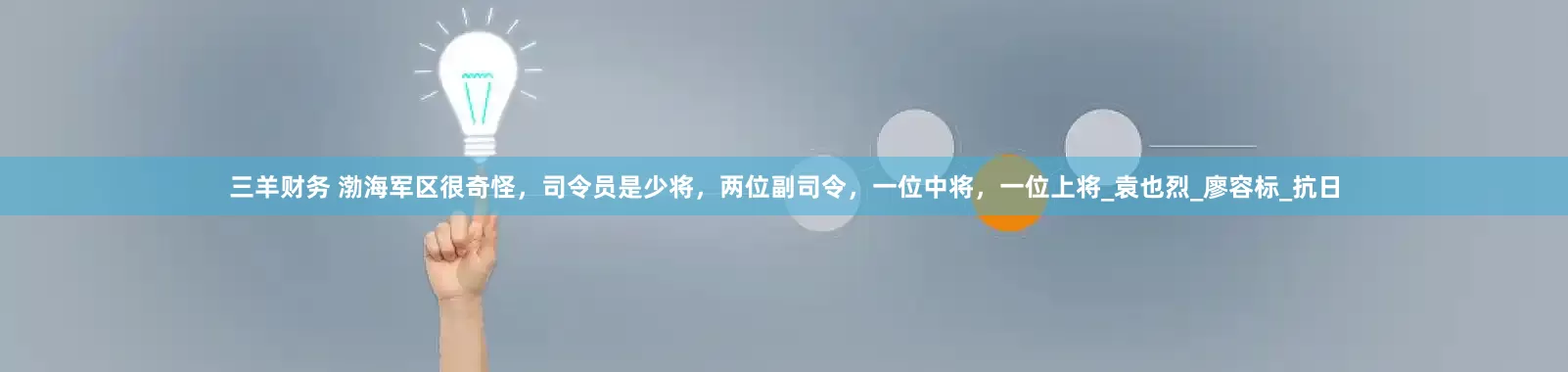 三羊财务 渤海军区很奇怪，司令员是少将，两位副司令，一位中将，一位上将_袁也烈_廖容标_抗日