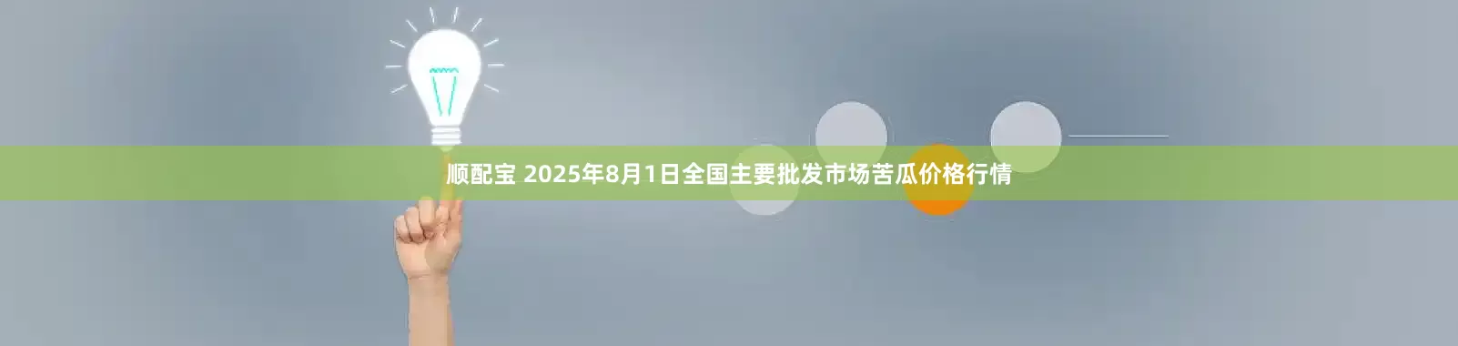 顺配宝 2025年8月1日全国主要批发市场苦瓜价格行情