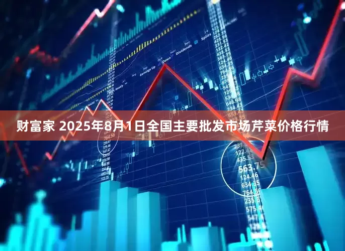 财富家 2025年8月1日全国主要批发市场芹菜价格行情