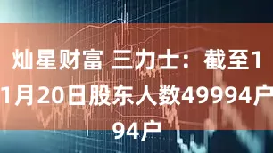 灿星财富 三力士：截至11月20日股东人数49994户