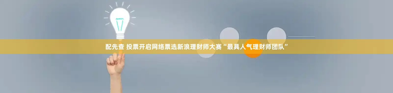 配先查 投票开启网络票选新浪理财师大赛“最具人气理财师团队”
